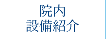 院内・設備紹介