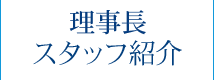 理事長・スタッフ紹介