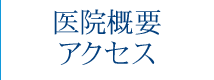 医院概要・アクセス